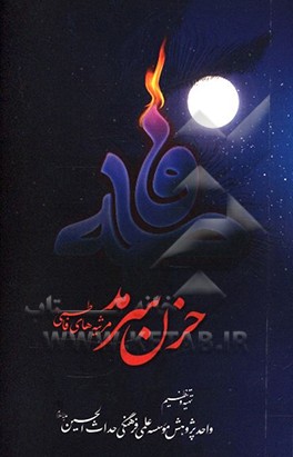 حزن سرمد: مرثیه‌های فاطمی(ع)