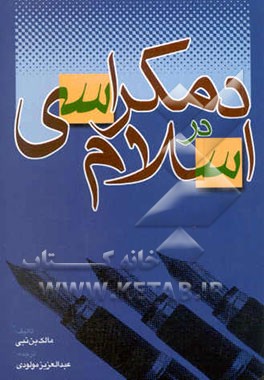 دمکراسی در اسلام