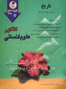 تاریخ ایران و جهان (1) و (2): مجموعه‌ای کامل از سوالات کنکور دانشگاههای دولتی و آزاد با پاسخ‌های کاملا تشریحی و آموزنده