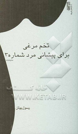 تخم‌مرغی برای پیشانی مرد شماره 2: نمایشنامه