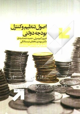 اصول تنظیم و کنترل بودجه دولتی