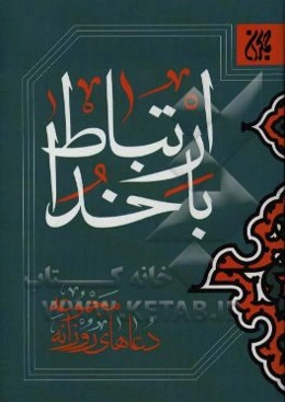 ارتباط با خدا: گزیده ادعیه روزانه