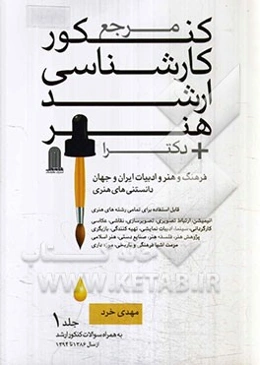 مرجع کنکور کارشناسی ارشد هنر + دکترا: قابل استفاده برای تمامی رشته‌های هنری