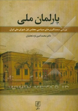 پارلمان ملی: بررسی سمت‌گیری‌های سیاسی مجلس اول شورای ملی ایران