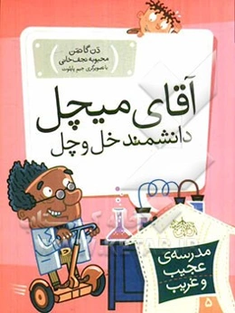 آقای میچل، دانشمند خل و چل!