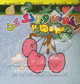 بخوان و رنگ کن، میوه‌ها 2