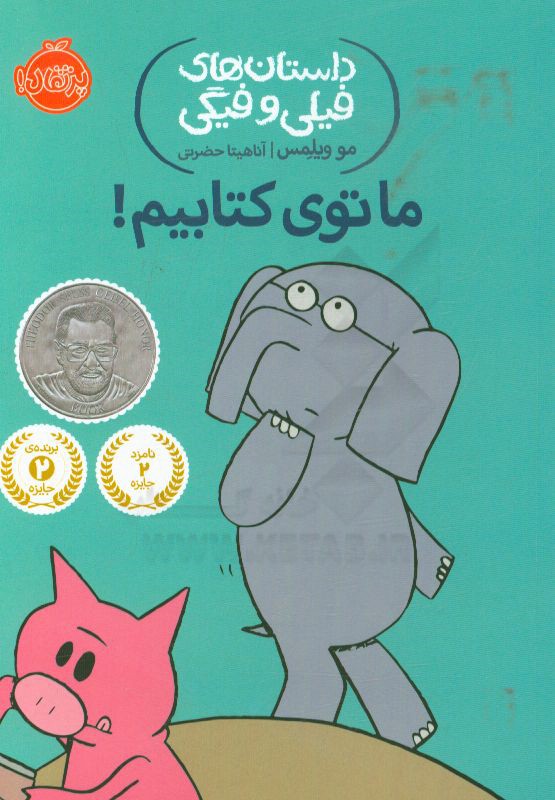 ما توی کتابیم!