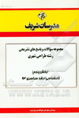 مجموعه سوالات و پاسخ‌های تشریحی رشته طراحی شهری (بخش پنجم) کارشناسی ارشد سراسری 94
