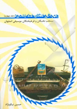 چهره افروختگان خطه زنده‌رود: منتخب نخبگان و فرهیختگان موسیقی اصفهان