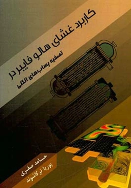 کاربرد غشای هالو فایبر در تصفیه پساب‌های الکلی