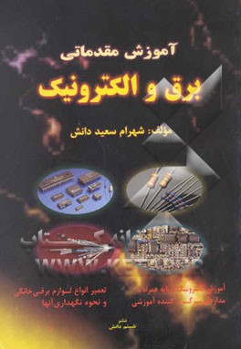 آموزش مقدماتی برق و الکترونیک