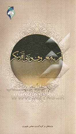 احادیث امر به معروف و نهی از منکر