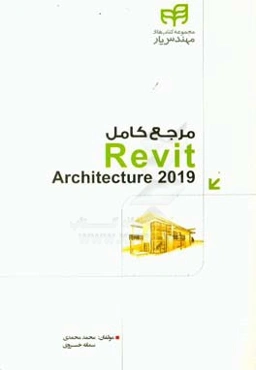 مرجع کامل Revit architecture 2019