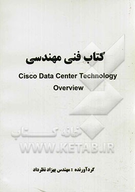 کتاب فنی مهندسی Cisco data center technology overview