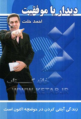 دیدار با موفقیت