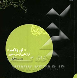 نور ولایت" فرازهایی از سیره علوی