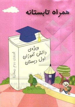 همراه تابستانه: ویژه‌ی دانش‌آموزان اول دبستان (ورودی دوم دبستان)