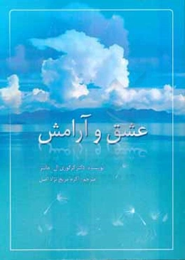 عشق و آرامش