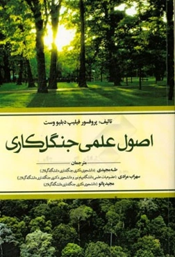 اصول علمی جنگل‌کاری