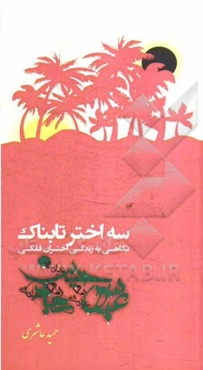 سه اختر تابناک: نگاهی به زندگی اختران فلکی (امام حسین (ع)، امام سجاد (ع) و حضرت عباس (ع))
