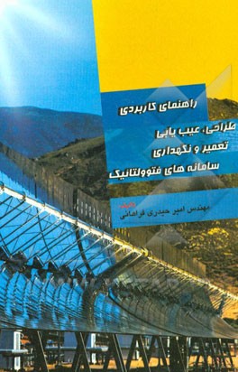 راهنمای کاربردی طراحی، عیب‌یابی، تعمیر و نگهداری سامانه‌های فتوولتائیک