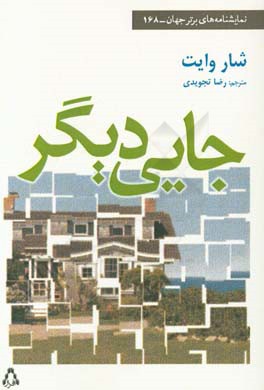 جایی دیگر: نمایشنامه