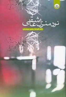 نود منزل عاشقی