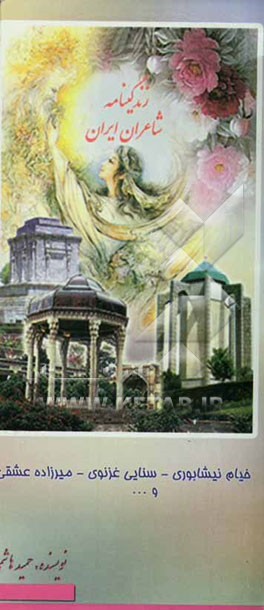 زندگینامه شاعران ایران از آغاز تا عصر حاضر: خیام، سنائی، میرزاده عشقی و ...