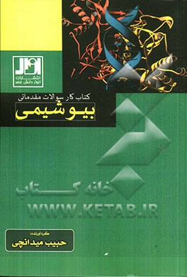 کتاب کار سوالات مقدماتی بیوشیمی