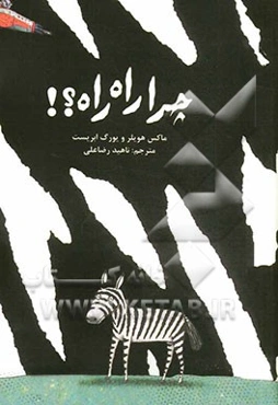 چرا راه راه؟