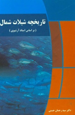 تاریخچه شیلات شمال (بر اساس اسناد آرشیوی)