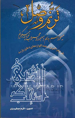 ترنم وصل "طرح فراگیری ترجمه گلواژه‌های دعا و زیارت" می‌خواهم بدانم با معبود و محبوب خود چه می‌گویم؟