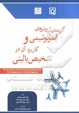 گزیده‌ای از روش‌های ایمونوشیمی و کاربرد آن در تشخیص بالینی