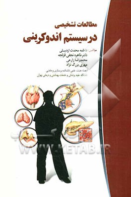 مطالعات تشخیصی در سیستم اندوکرینی