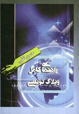 راهنمای کامل وبلاگ‌نویسی: آموزش تصویری وبلاگ‌نویسی به زبان ساده مطابق با آخرین تغییرات سایت بلاگفا