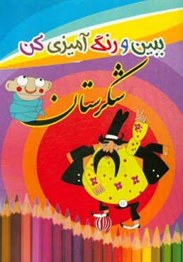 ببین و رنگ‌آمیزی کن (شکرستان)
