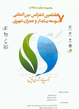 مجموعه چکیده مقالات هفتمین کنفرانس بین‌المللی توسعه پایدار و عمران شهری ...