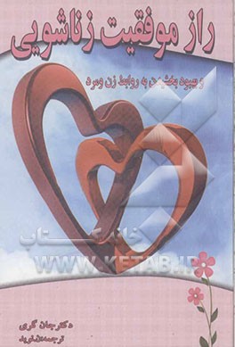 راز موفقیت زناشویی