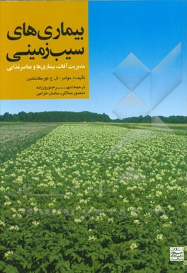 بیماری‌های سیب‌زمینی (مدیریت آفات، بیماری‌ها و عناصر غذایی)