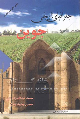 جغرافیای تاریخی جوین