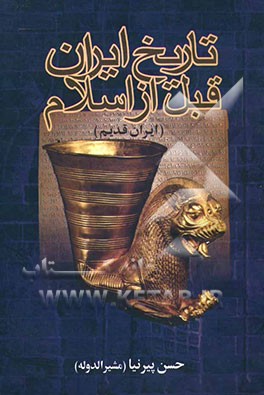 تاریخ ایران قبل از اسلام (ایران قدیم)، یا، تاریخ مختصر ایران تا انقراض ساسانیان