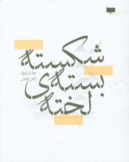 شکسته‌بندی لخته