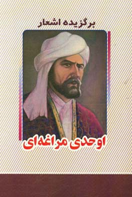 برگزیده اشعار اوحدی مراغه‌ای