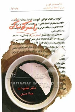 استرس را سرکوب کن: 35 نسخه‌ی فوری برای تسلط بر استرس زندگی