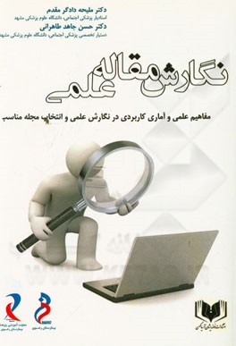 نگارش مقاله علمی: مفاهیم علمی و آماری کاربردی در نگارش علمی و انتخاب مجله مناسب