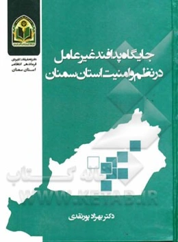 جایگاه پدافند غیرعامل در نظم و امنیت استان سمنان