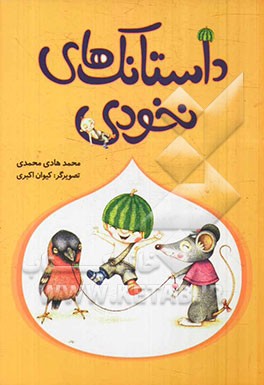 داستانک‌های نخودی