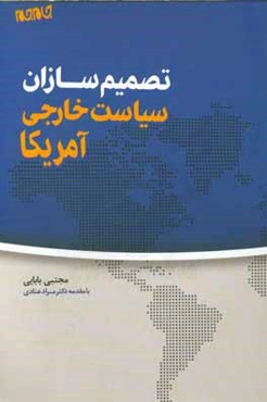 تصمیم‌سازان سیاست خارجی آمریکا = US foreign policy decision makers