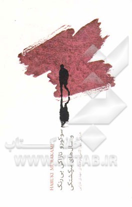 سوکورو تازاکی بی‌رنگ و سال‌های سرگشتگی