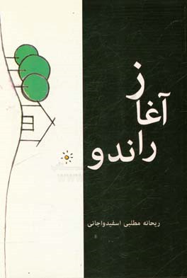 آغاز راندو